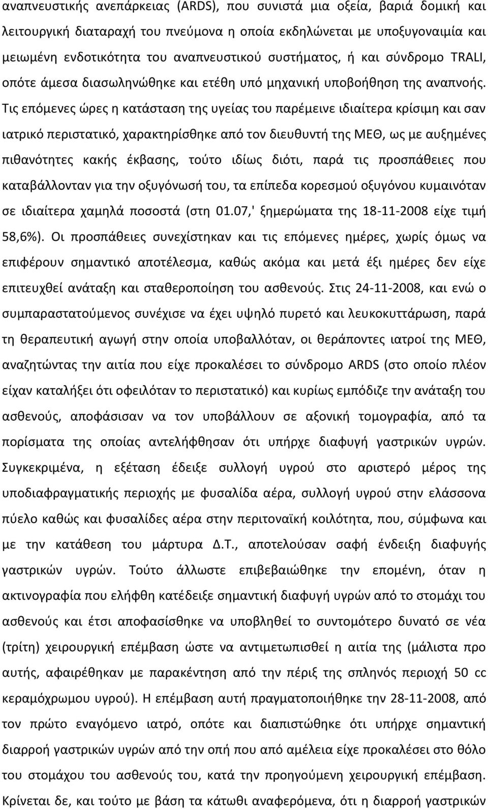 Τις επόμενες ώρες η κατάσταση της υγείας του παρέμεινε ιδιαίτερα κρίσιμη και σαν ιατρικό περιστατικό, χαρακτηρίσθηκε από τον διευθυντή της ΜΕΘ, ως με αυξημένες πιθανότητες κακής έκβασης, τούτο ιδίως