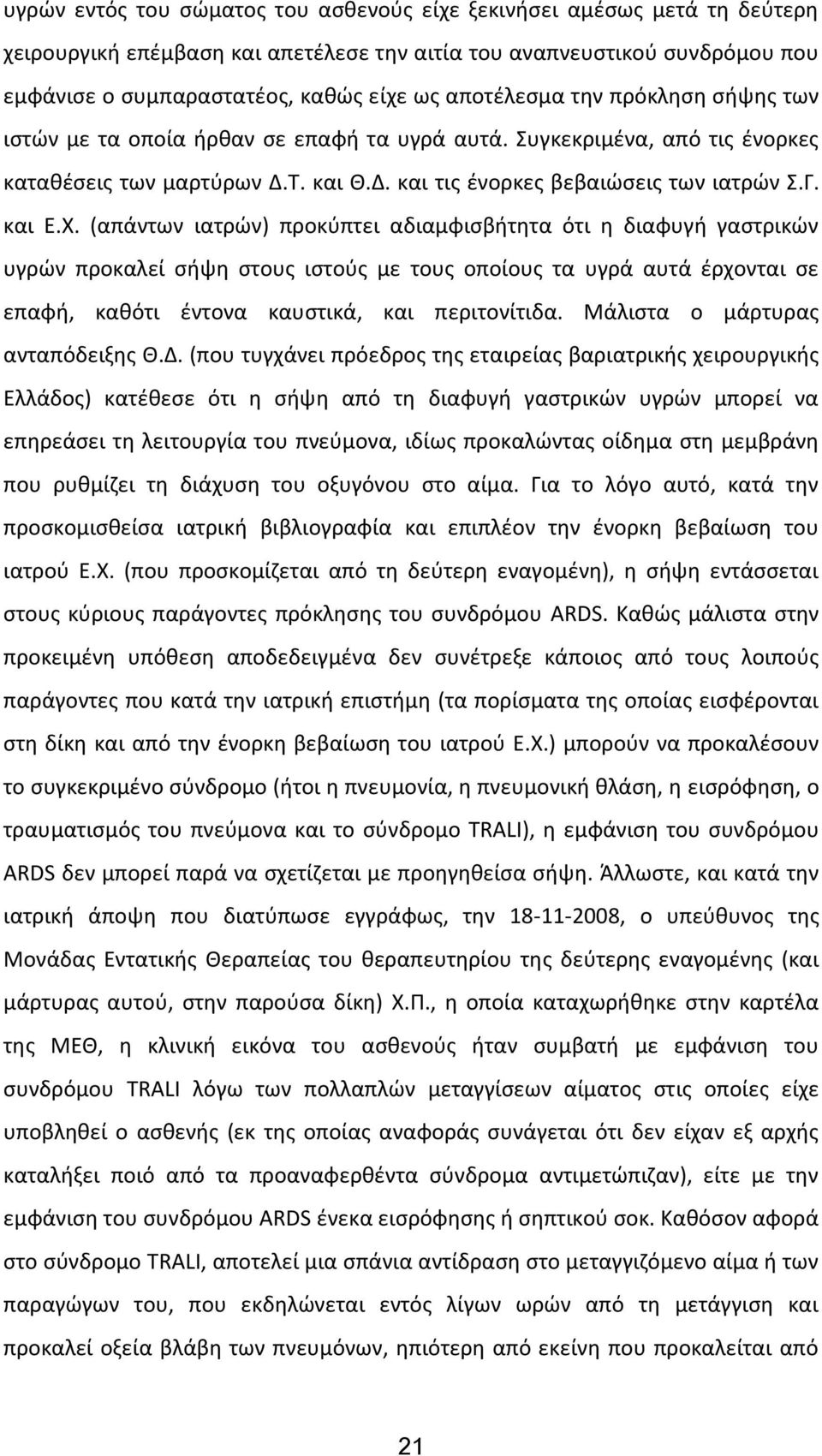 (απάντων ιατρών) προκύπτει αδιαμφισβήτητα ότι η διαφυγή γαστρικών υγρών προκαλεί σήψη στους ιστούς με τους οποίους τα υγρά αυτά έρχονται σε επαφή, καθότι έντονα καυστικά, και περιτονίτιδα.