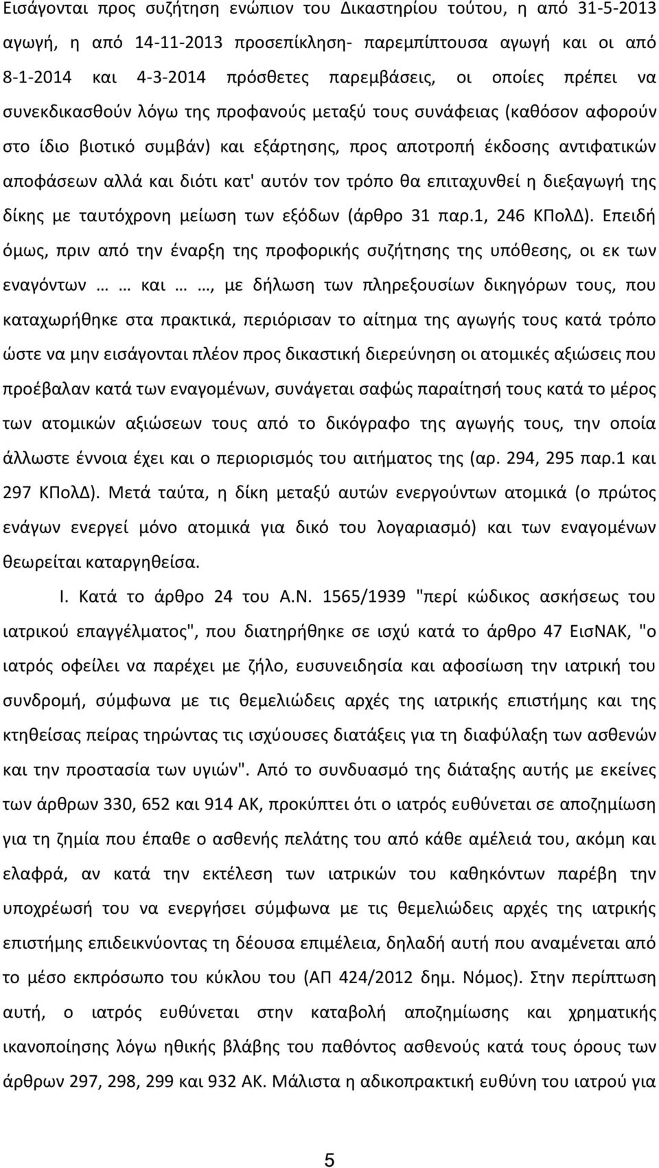 τρόπο θα επιταχυνθεί η διεξαγωγή της δίκης με ταυτόχρονη μείωση των εξόδων (άρθρο 31 παρ.1, 246 ΚΠολΔ).