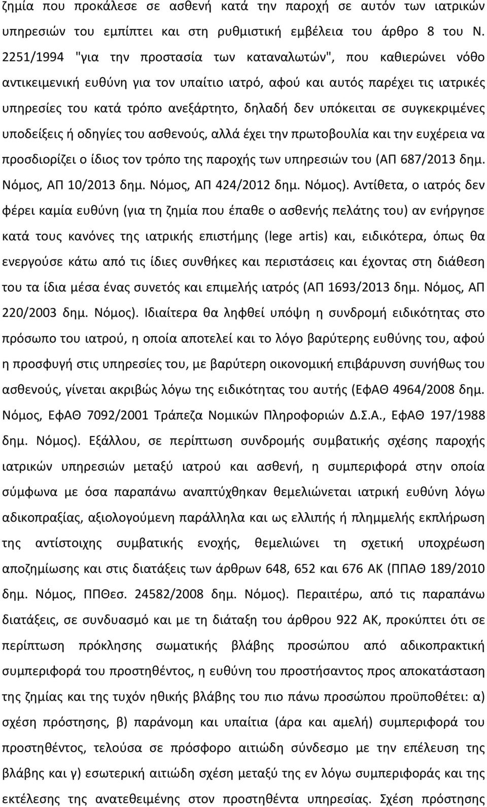 υπόκειται σε συγκεκριμένες υποδείξεις ή οδηγίες του ασθενούς, αλλά έχει την πρωτοβουλία και την ευχέρεια να προσδιορίζει ο ίδιος τον τρόπο της παροχής των υπηρεσιών του (ΑΠ 687/2013 δημ.