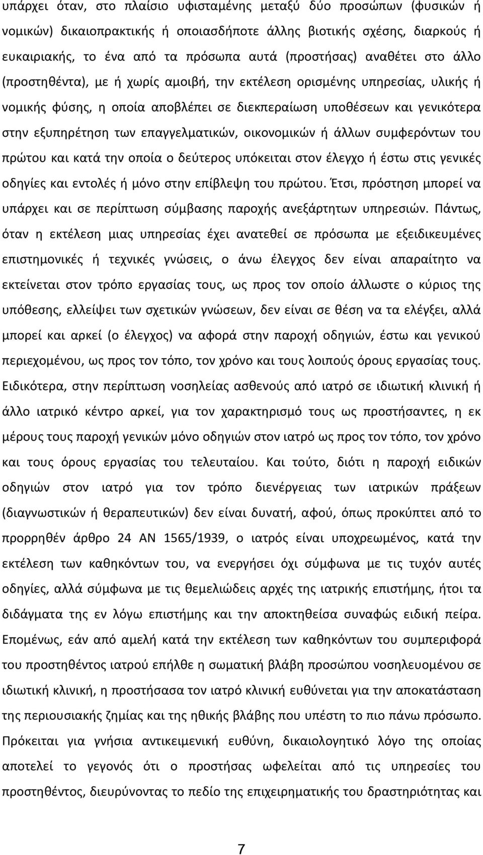 επαγγελματικών, οικονομικών ή άλλων συμφερόντων του πρώτου και κατά την οποία ο δεύτερος υπόκειται στον έλεγχο ή έστω στις γενικές οδηγίες και εντολές ή μόνο στην επίβλεψη του πρώτου.