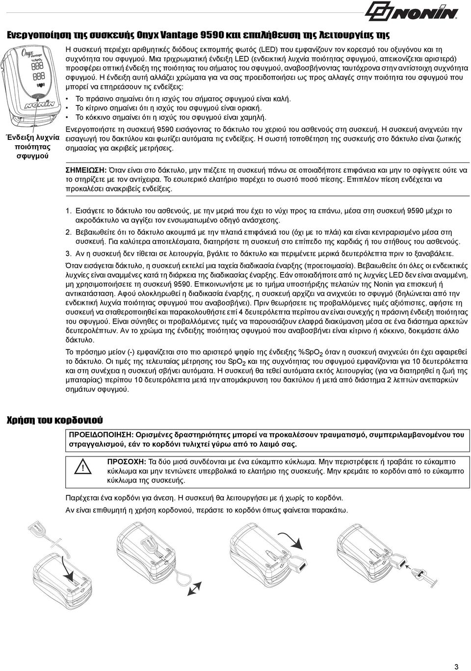 Μια τριχρωματική ένδειξη LED (ενδεικτική λυχνία ποιότητας σφυγμού, απεικονίζεται αριστερά) προσφέρει οπτική ένδειξη της ποιότητας του σήματος του σφυγμού, αναβοσβήνοντας ταυτόχρονα στην αντίστοιχη