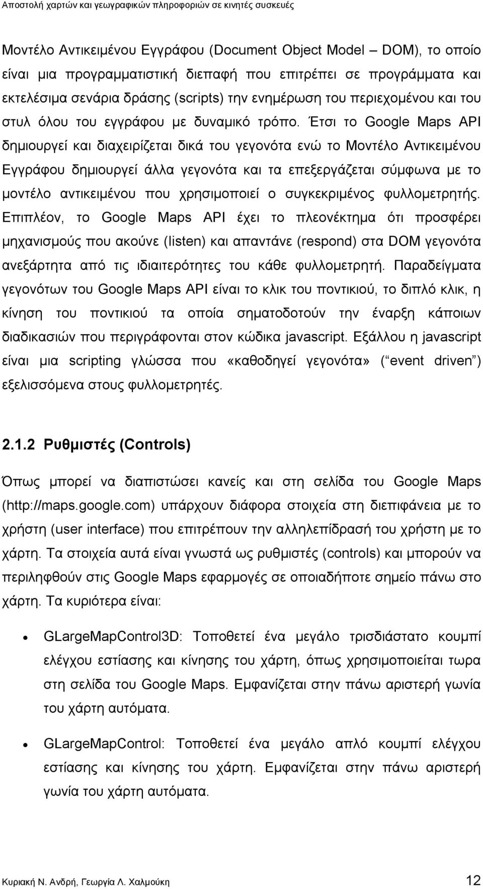 Έτσι το Google Maps API δημιουργεί και διαχειρίζεται δικά του γεγονότα ενώ το Μοντέλο Αντικειμένου Εγγράφου δημιουργεί άλλα γεγονότα και τα επεξεργάζεται σύμφωνα με το μοντέλο αντικειμένου που