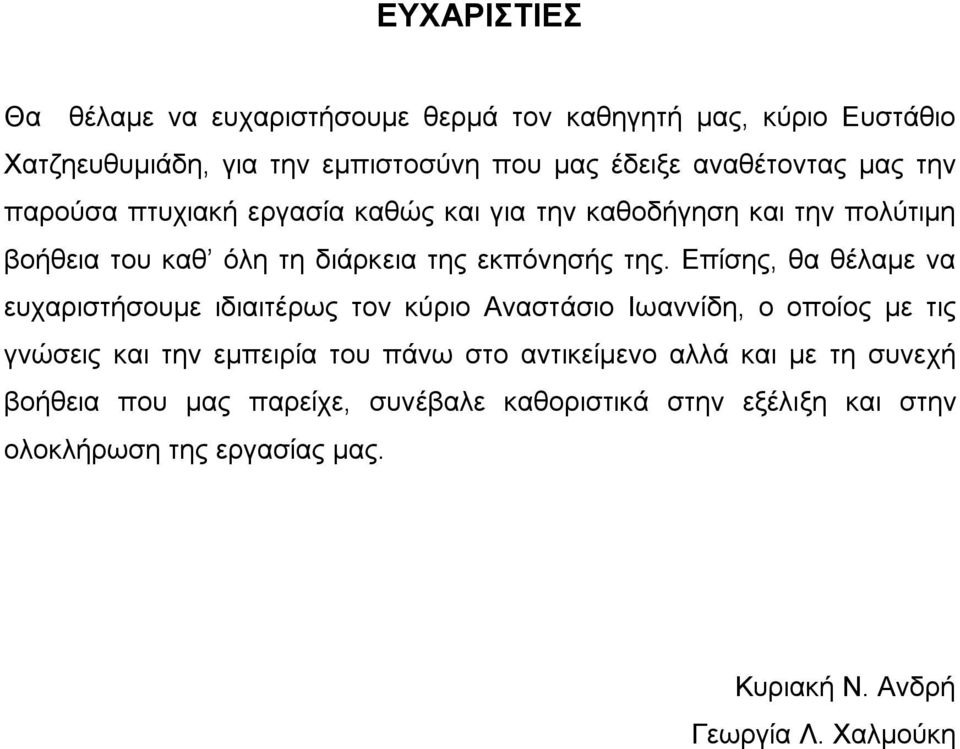 Επίσης, θα θέλαμε να ευχαριστήσουμε ιδιαιτέρως τον κύριο Αναστάσιο Ιωαννίδη, ο οποίος με τις γνώσεις και την εμπειρία του πάνω στο αντικείμενο