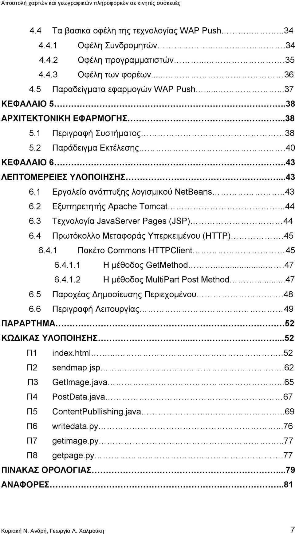 ..44 6.3 Τεχνολογία JavaServer Pages (JSP) 44 6.4 Πρωτόκολλο Μεταφοράς Υπερκειµένου (HTTP).45 6.4.1 Πακέτο Commons HTTPClient 45 6.4.1.1 Η μέθοδος GetMethod....47 6.4.1.2 Η μέθοδος MultiPart Post Method.