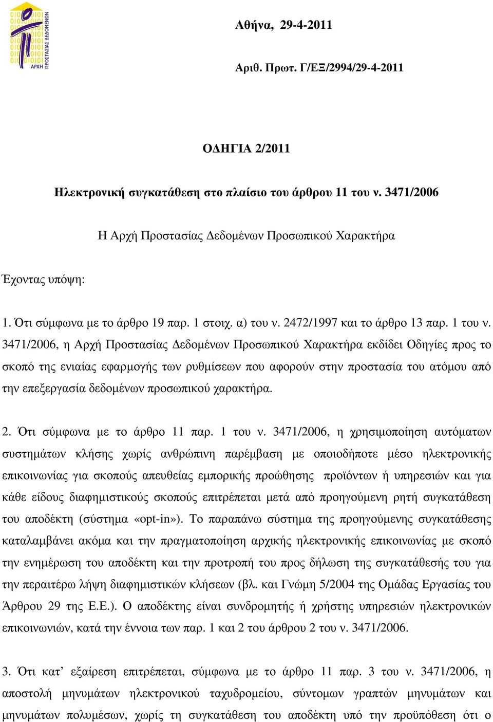 3471/2006, η Αρχή Προστασίας εδοµένων Προσωπικού Χαρακτήρα εκδίδει Οδηγίες προς το σκοπό της ενιαίας εφαρµογής των ρυθµίσεων που αφορούν στην προστασία του ατόµου από την επεξεργασία δεδοµένων