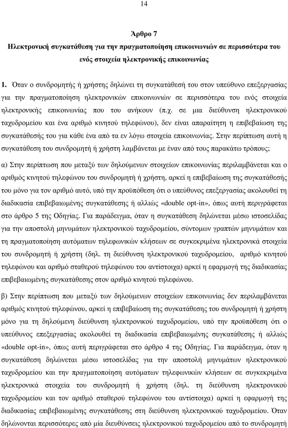 ανήκουν (π.χ. σε µια διεύθυνση ηλεκτρονικού ταχυδροµείου και ένα αριθµό κινητού τηλεφώνου), δεν είναι απαραίτητη η επιβεβαίωση της συγκατάθεσής του για κάθε ένα από τα εν λόγω στοιχεία επικοινωνίας.