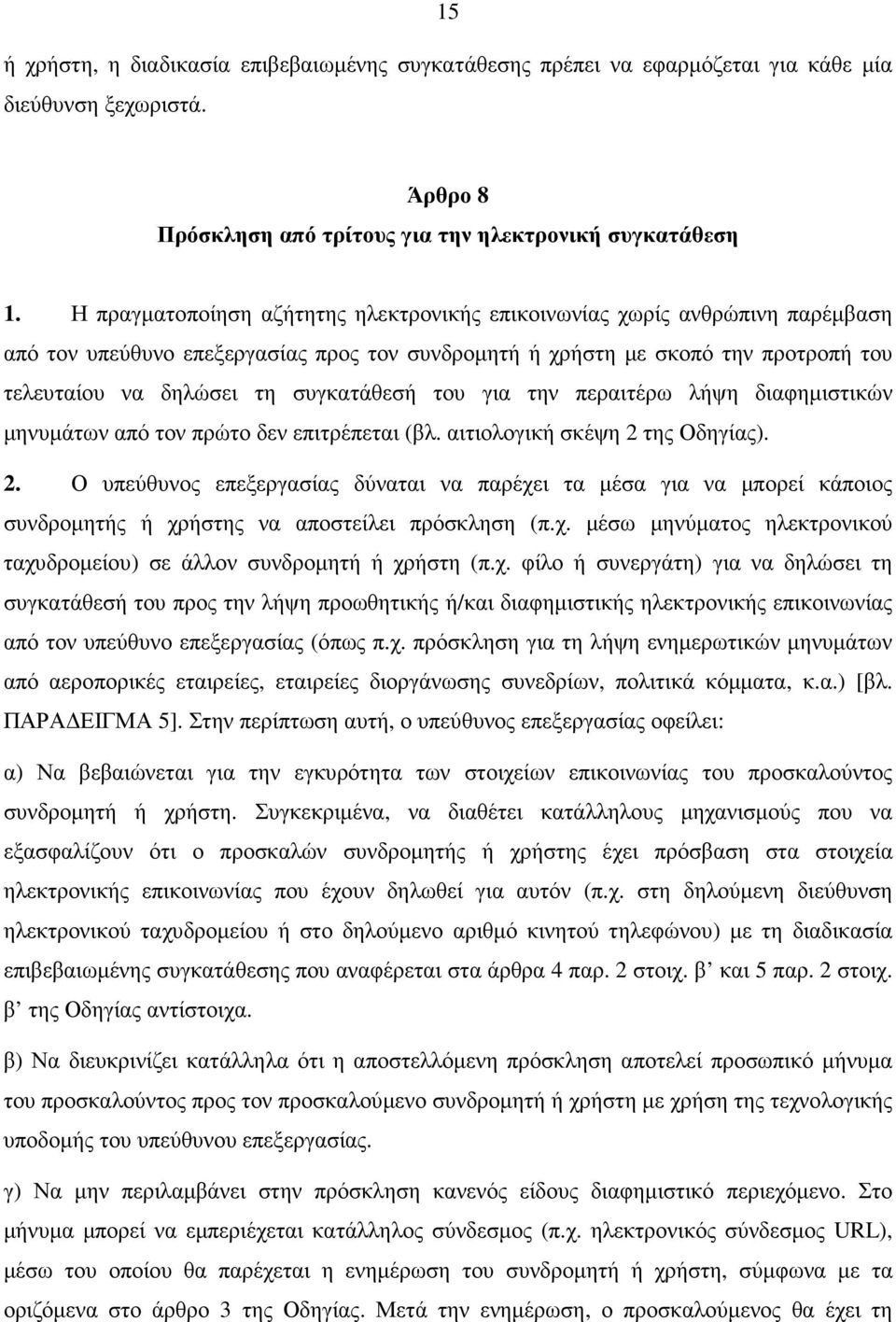 του για την περαιτέρω λήψη διαφηµιστικών µηνυµάτων από τον πρώτο δεν επιτρέπεται (βλ. αιτιολογική σκέψη 2 