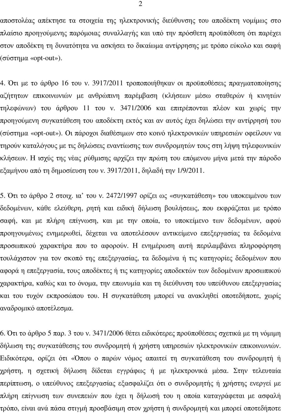 3917/2011 τροποποιήθηκαν οι προϋποθέσεις πραγµατοποίησης αζήτητων επικοινωνιών µε ανθρώπινη παρέµβαση (κλήσεων µέσω σταθερών ή κινητών τηλεφώνων) του άρθρου 11 του ν.