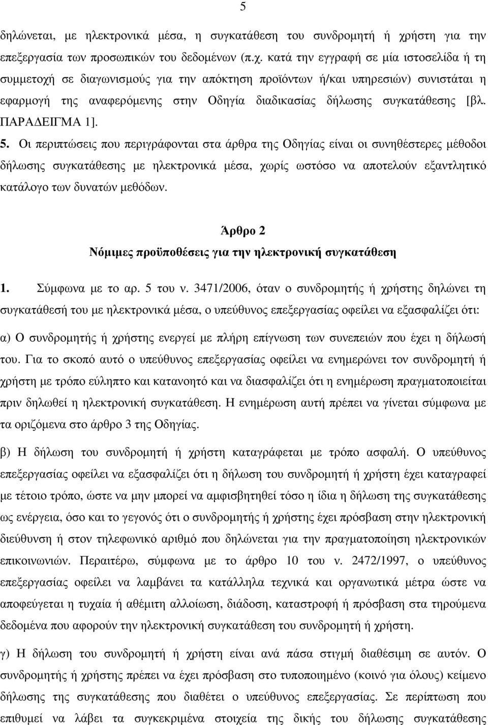 κατά την εγγραφή σε µία ιστοσελίδα ή τη συµµετοχή σε διαγωνισµούς για την απόκτηση προϊόντων ή/και υπηρεσιών) συνιστάται η εφαρµογή της αναφερόµενης στην Οδηγία διαδικασίας δήλωσης συγκατάθεσης [βλ.