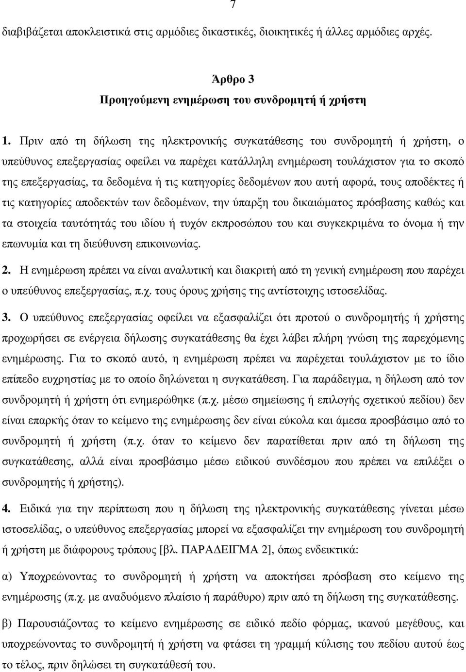 κατηγορίες δεδοµένων που αυτή αφορά, τους αποδέκτες ή τις κατηγορίες αποδεκτών των δεδοµένων, την ύπαρξη του δικαιώµατος πρόσβασης καθώς και τα στοιχεία ταυτότητάς του ιδίου ή τυχόν εκπροσώπου του