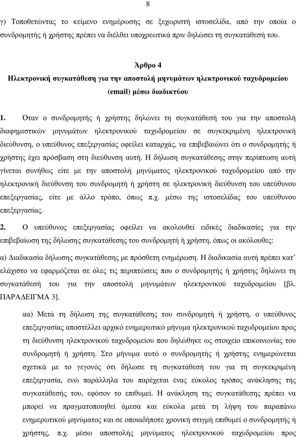 Όταν ο συνδροµητής ή χρήστης δηλώνει τη συγκατάθεσή του για την αποστολή διαφηµιστικών µηνυµάτων ηλεκτρονικού ταχυδροµείου σε συγκεκριµένη ηλεκτρονική διεύθυνση, ο υπεύθυνος επεξεργασίας οφείλει