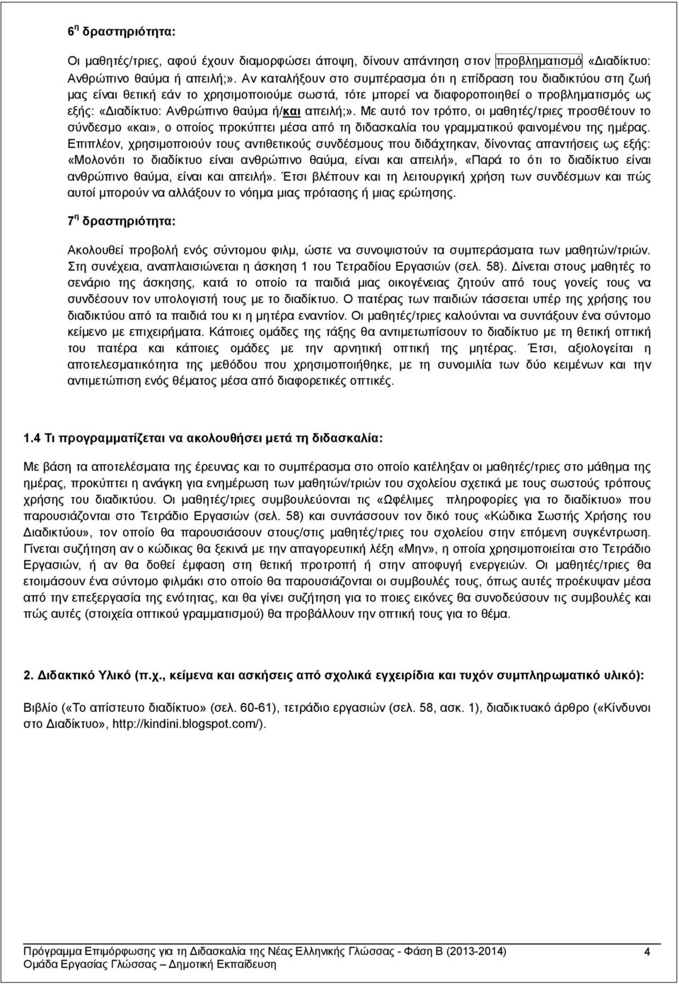 ή/και απειλή;». Με αυτό τον τρόπο, οι μαθητές/τριες προσθέτουν το σύνδεσμο «και», ο οποίος προκύπτει μέσα από τη διδασκαλία του γραμματικού φαινομένου της ημέρας.