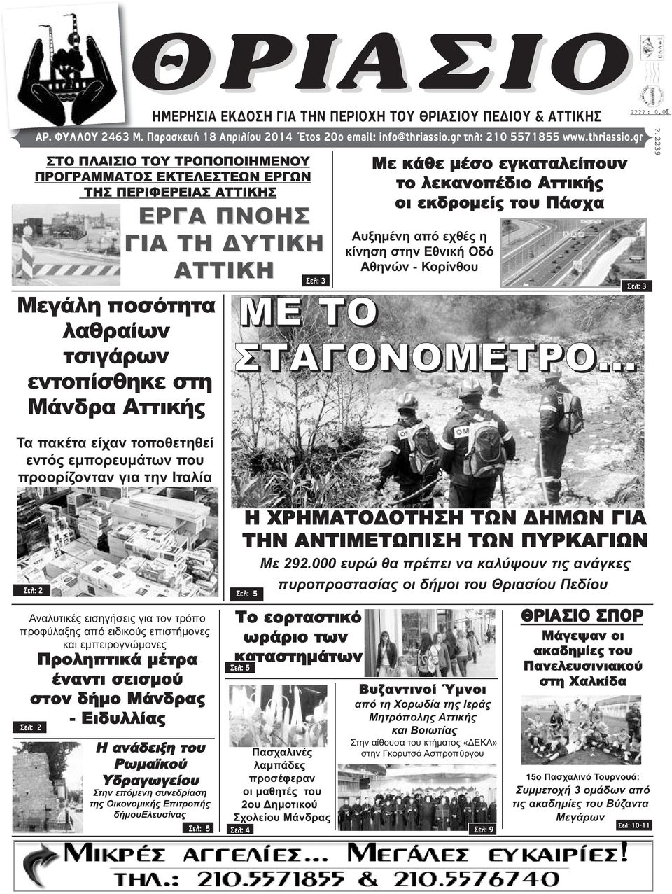 gr ΣΤΟ ΠΛΑΙΣΙΟ ΤΟΥ ΤΡΟΠΟΠΟΙΗΜΕΝΟΥ ΠΡΟΓΡΑΜΜΑΤΟΣ ΕΚΤΕΛΕΣΤΕΩΝ ΕΡΓΩΝ ΤΗΣ ΠΕΡΙΦΕΡΕΙΑΣ ΑΤΤΙΚΗΣ Μεγάλη ποσότητα λαθραίων τσιγάρων εντοπίσθηκε στη Μάνδρα Αττικής Τα πακέτα είχαν τοποθετηθεί εντός