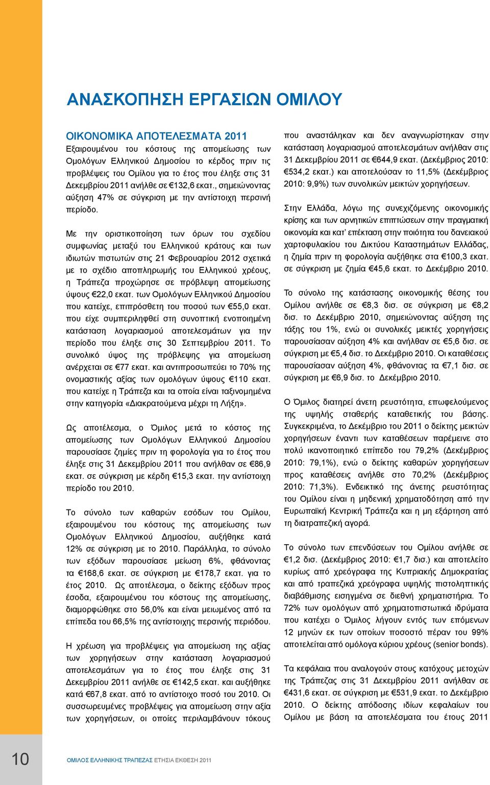 Με την οριστικοποίηση των όρων του σχεδίου συμφωνίας μεταξύ του Ελληνικού κράτους και των ιδιωτών πιστωτών στις 21 Φεβρουαρίου 2012 σχετικά με το σχέδιο αποπληρωμής του Ελληνικού χρέους, η Τράπεζα