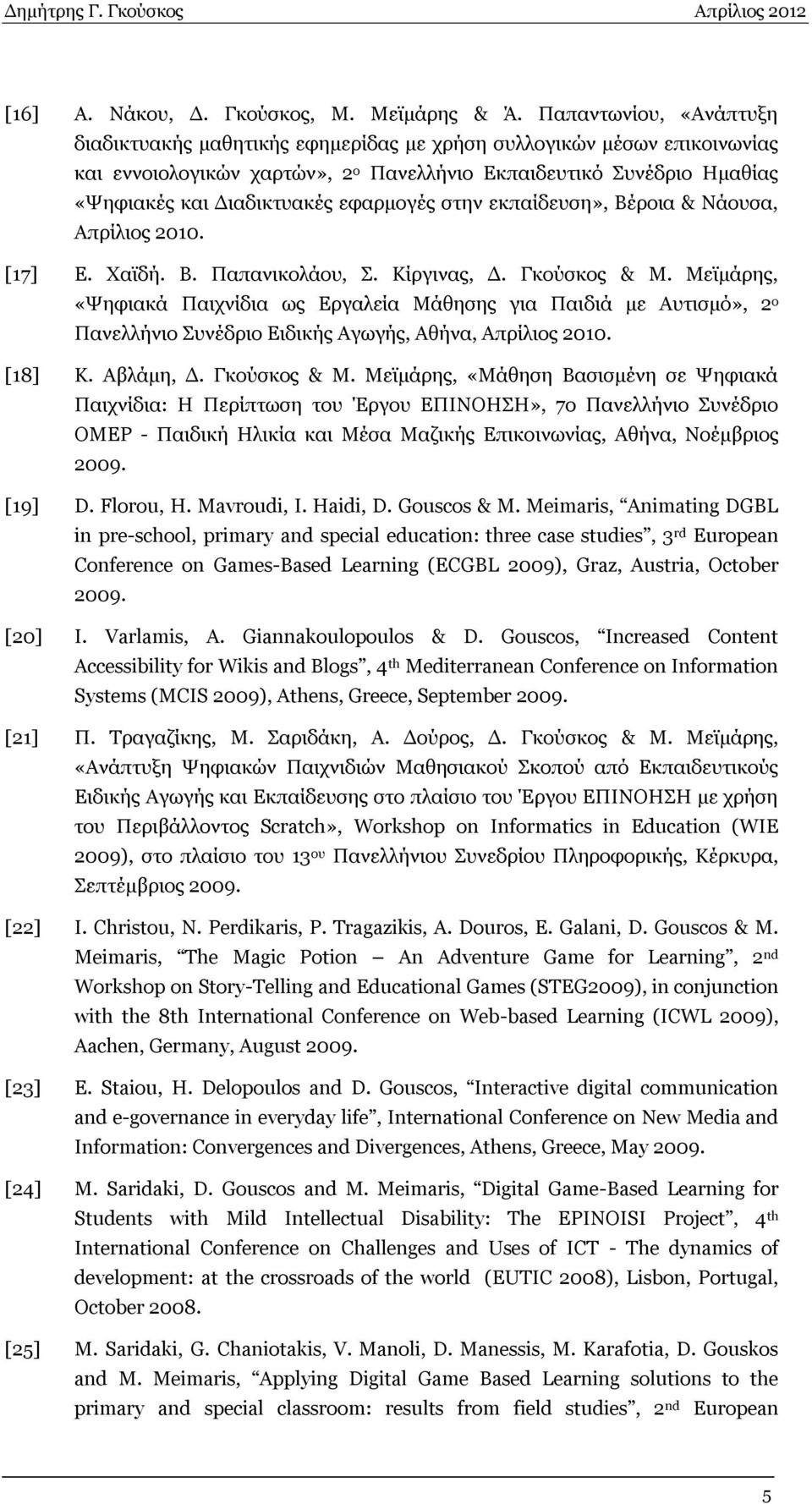 εφαρμογές στην εκπαίδευση», Βέροια & Νάουσα, Απρίλιος 2010. [17] Ε. Χαϊδή. Β. Παπανικολάου, Σ. Κίργινας, Δ. Γκούσκος & Μ.