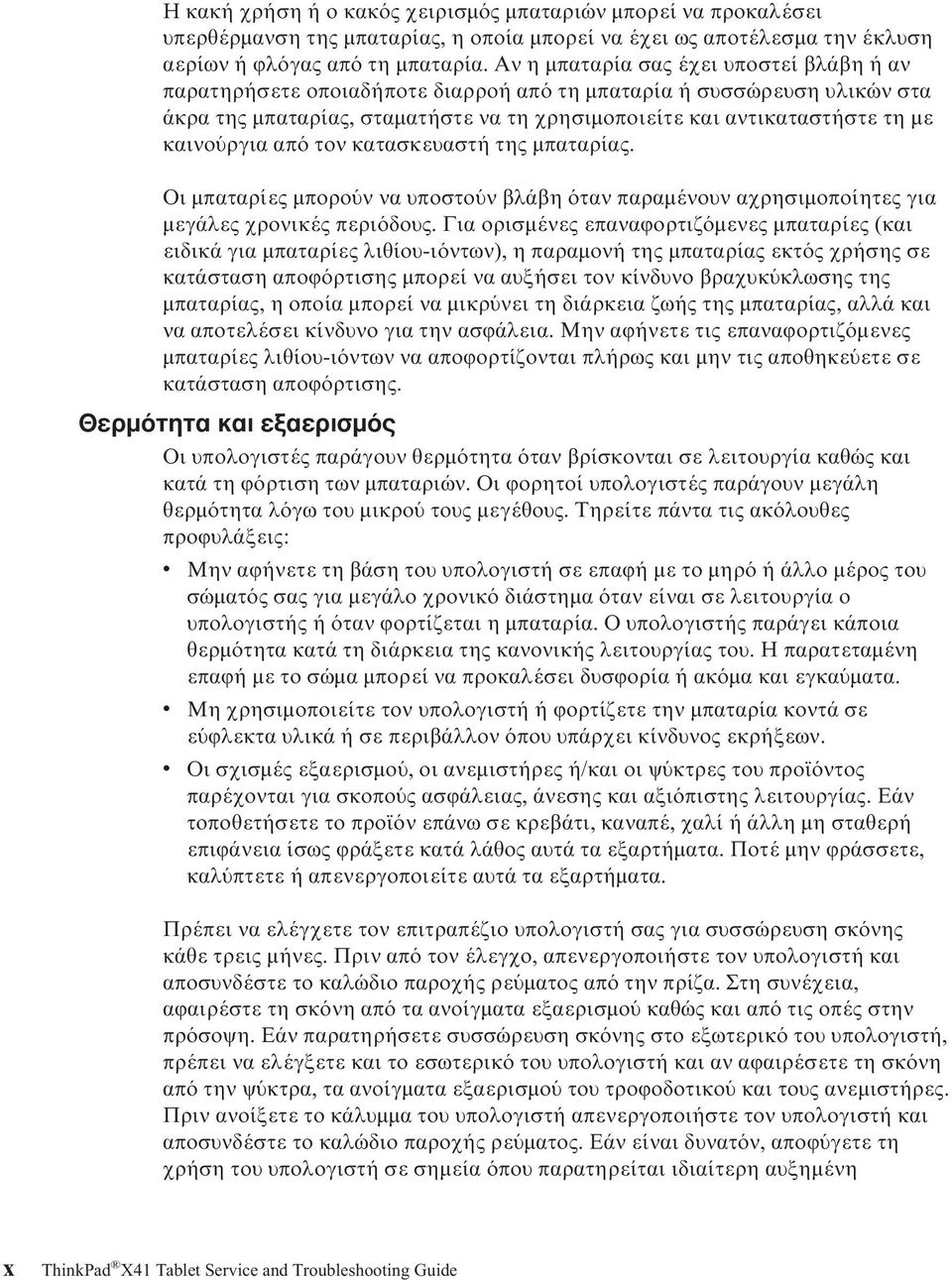 ργια απ τον κατασκευαστή της µπαταρίας. Οι µπαταρίες µπορο ν να υποστο ν βλάβη ταν παραµένουν αχρησιµοποίητες για µεγάλες χρονικές περι δους.