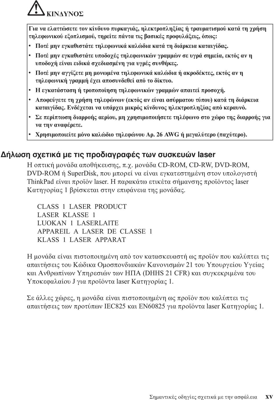 v Ποτέ µην αγγίζετε µη µονωµένα τηλεϕωνικά καλώδια ή ακροδέκτες, εκτ ς αν η τηλεϕωνική γραµµή έχει αποσυνδεθεί απ το δίκτυο. v Η εγκατάσταση ή τροποποίηση τηλεϕωνικών γραµµών απαιτεί προσοχή.