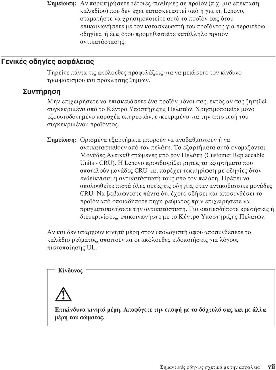 του προµηθευτείτε κατάλληλο προϊ ν αντικατάστασης. Γενικές οδηγίες ασϕάλειας Τηρείτε πάντα τις ακ λουθες προϕυλάξεις για να µειώσετε τον κίνδυνο τραυµατισµο και πρ κλησης ζηµιών.