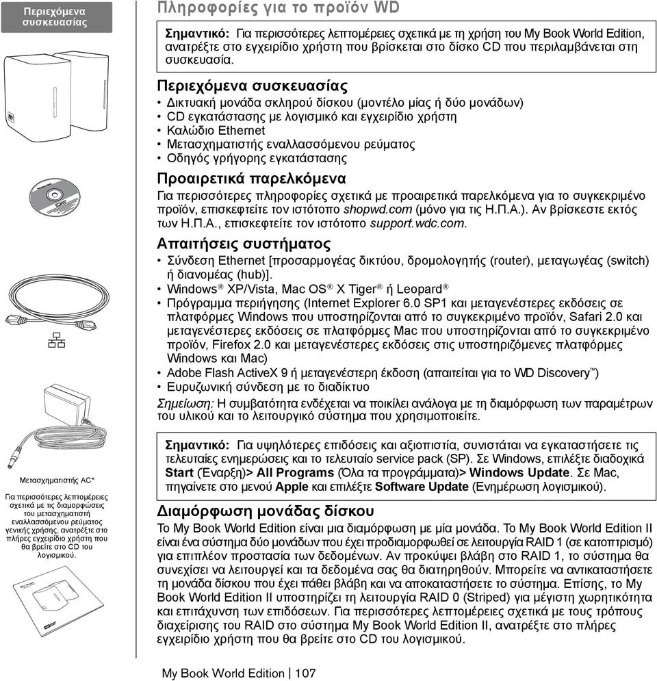 Πληροφορίες για το προϊόν WD Σημαντικό: Για περισσότερες λεπτομέρειες σχετικά με τη χρήση του My Book World Edition, ανατρέξτε στο εγχειρίδιο χρήστη που βρίσκεται στο δίσκο CD που περιλαμβάνεται στη