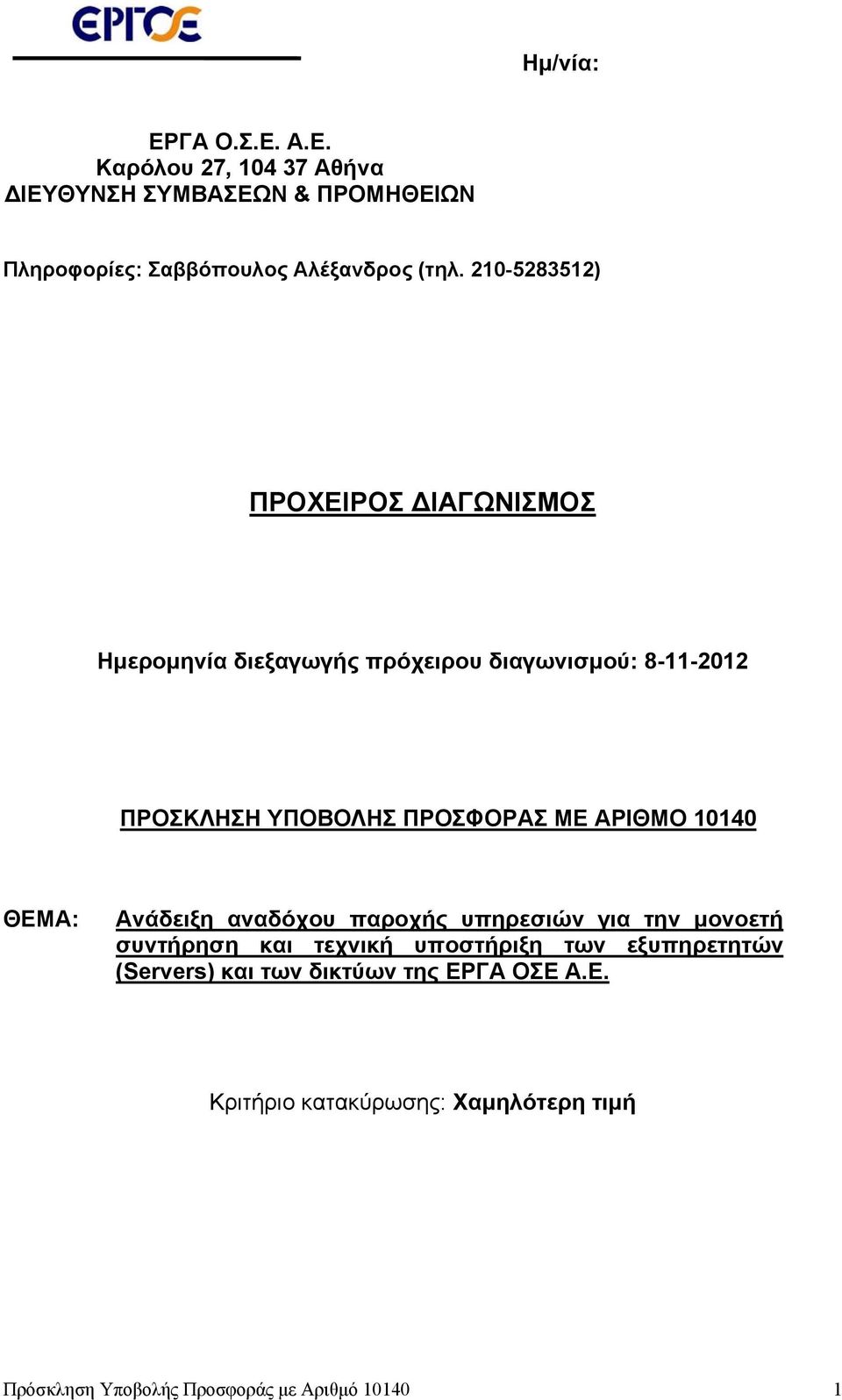 ΑΡΙΘΜΟ 10140 ΘΕΜΑ: Ανάδειξη αναδόχου παροχής υπηρεσιών για την μονοετή συντήρηση και τεχνική υποστήριξη των εξυπηρετητών