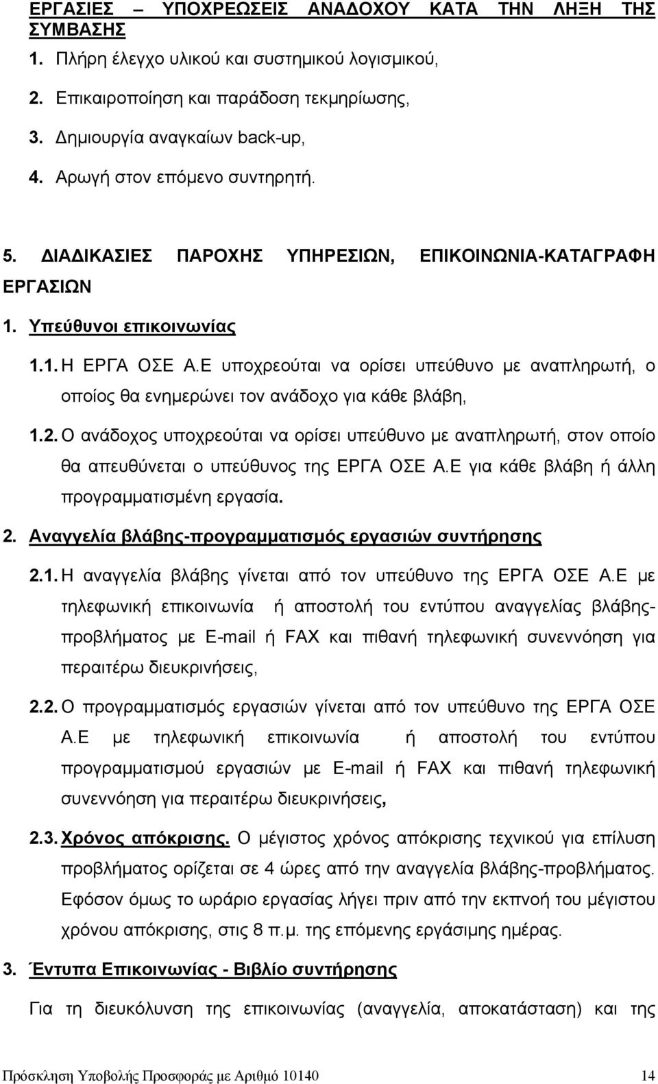 Ε υποχρεούται να ορίσει υπεύθυνο με αναπληρωτή, ο οποίος θα ενημερώνει τον ανάδοχο για κάθε βλάβη, 1.2.