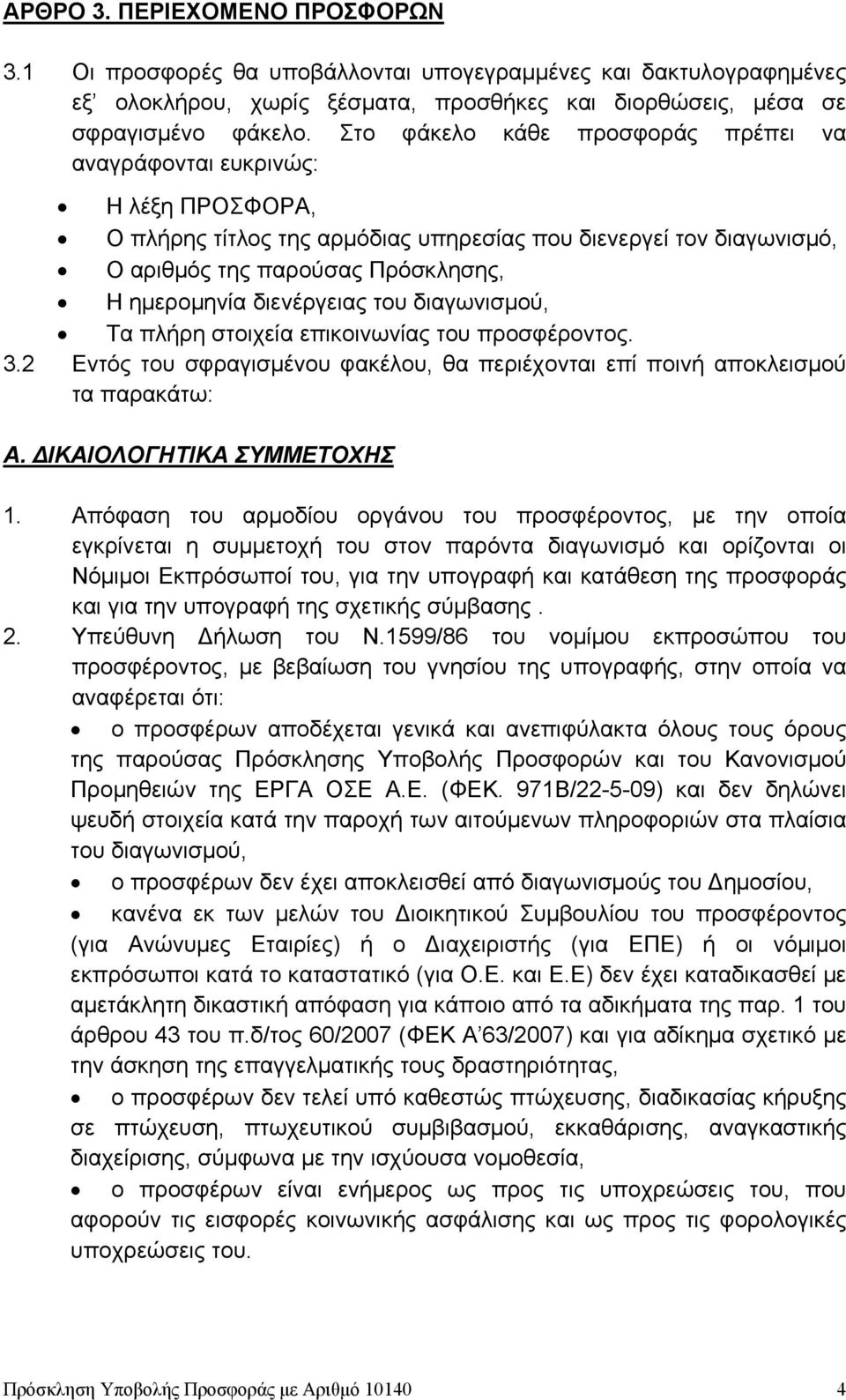 διενέργειας του διαγωνισμού, Τα πλήρη στοιχεία επικοινωνίας του προσφέροντος. 3.2 Εντός του σφραγισμένου φακέλου, θα περιέχονται επί ποινή αποκλεισμού τα παρακάτω: Α. ΔΙΚΑΙΟΛΟΓΗΤΙΚΑ ΣΥΜΜΕΤΟΧΗΣ 1.