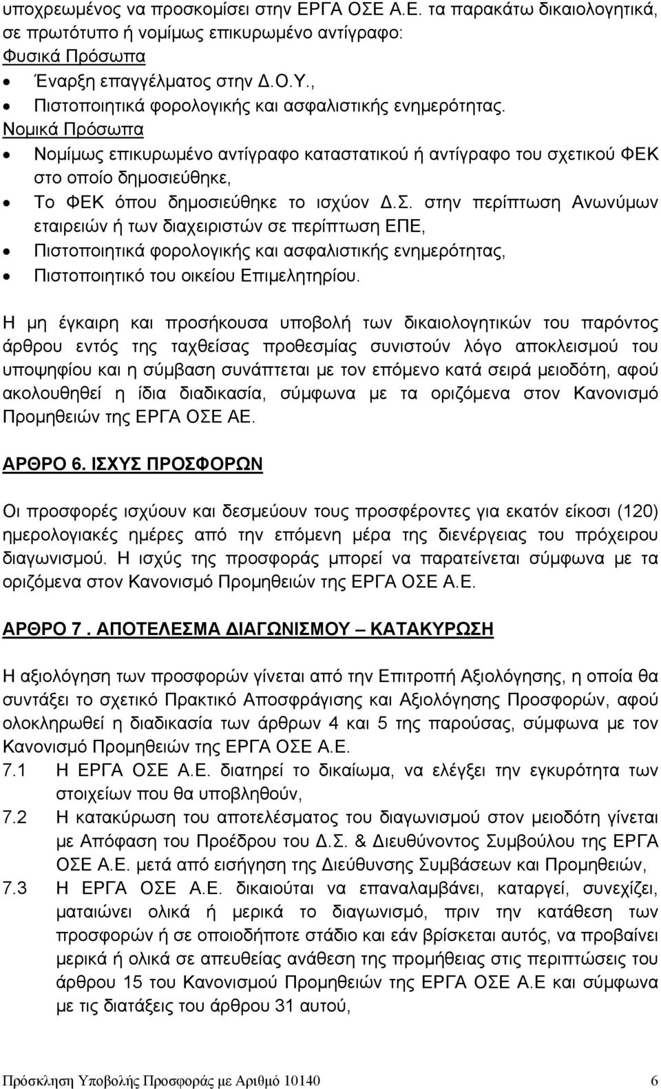 Νομικά Πρόσωπα Νομίμως επικυρωμένο αντίγραφο καταστατικού ή αντίγραφο του σχετικού ΦΕΚ στο οποίο δημοσιεύθηκε, Το ΦΕΚ όπου δημοσιεύθηκε το ισχύον Δ.Σ.