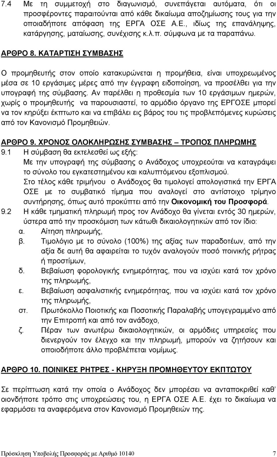 ΚΑΤΑΡΤΙΣΗ ΣΥΜΒΑΣΗΣ Ο προμηθευτής στον οποίο κατακυρώνεται η προμήθεια, είναι υποχρεωμένος μέσα σε 10 εργάσιμες μέρες από την έγγραφη ειδοποίηση, να προσέλθει για την υπογραφή της σύμβασης.