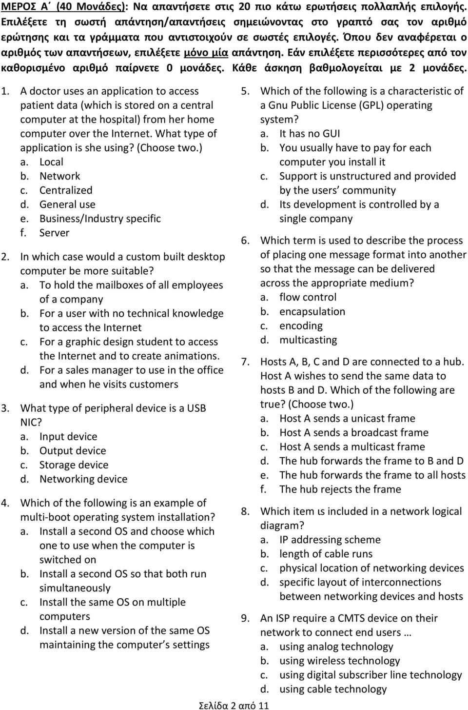 Όπου δεν αναφέρεται ο αριθμός των απαντήσεων, επιλέξετε μόνο μία απάντηση. Εάν επιλέξετε περισσότερες από τον καθορισμένο αριθμό παίρνετε 0 μονάδες. Κάθε άσκηση βαθμολογείται με 2 μονάδες. 1.