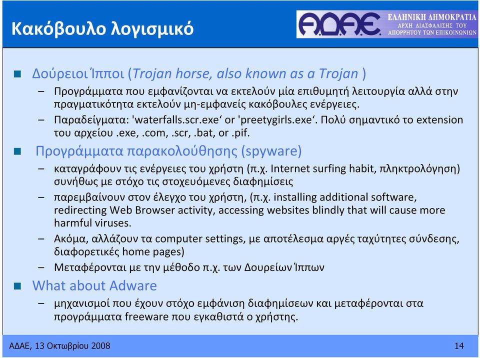 Προγράμματα παρακολούθησης (spyware) καταγράφουν τις ενέργειες του χρήστη (π.χ. Internet surfing habit, πληκτρολόγηση) συνήθως με στόχο τις στοχευόμενες διαφημίσεις παρεμβαίνουν στον έλεγχο του χρήστη, (π.