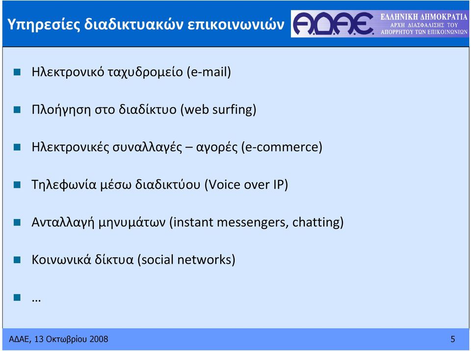 commerce) Τηλεφωνία μέσω διαδικτύου (Voice over IP) Ανταλλαγή μηνυμάτων