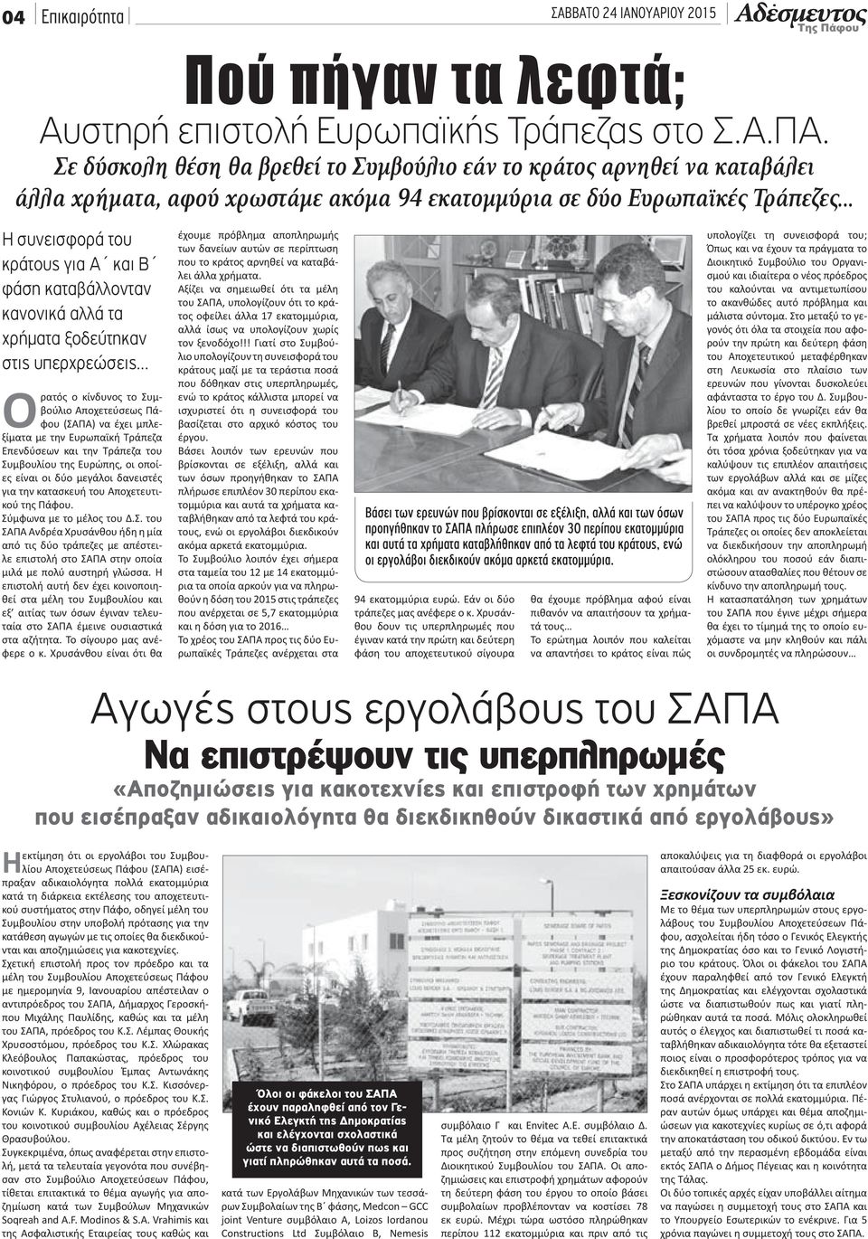 καταβάλλονταν κανονικά αλλά τα χρήµατα ξοδεύτηκαν στις υπερχρεώσεις Ορατός ο κίνδυνος το Συμβούλιο Αποχετεύσεως Πάφου (ΣΑΠΑ) να έχει μπλεξίματα με την Ευρωπαϊκή Τράπεζα Επενδύσεων και την Τράπεζα του