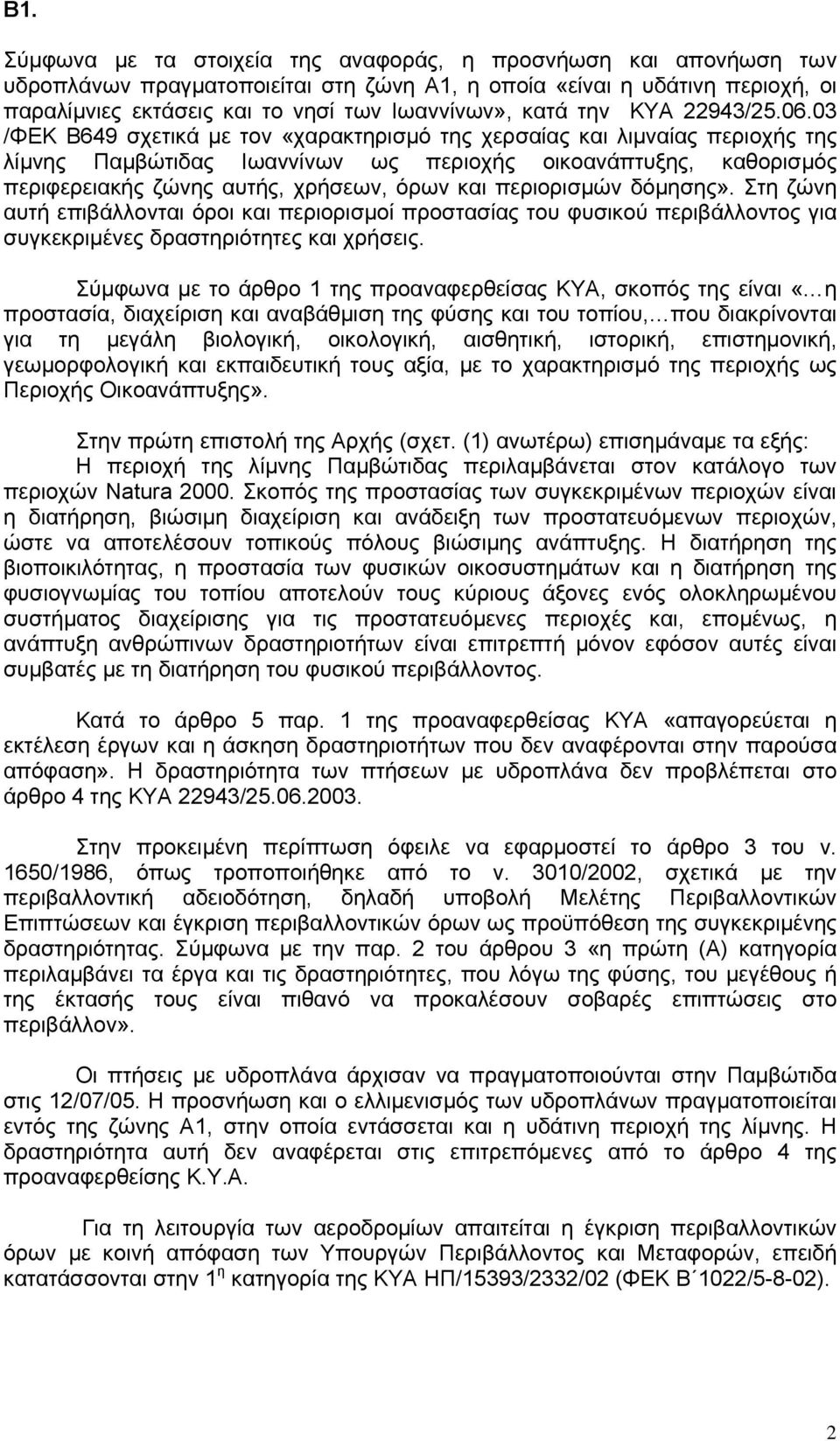 03 /ΦΕΚ Β649 σχετικά με τον «χαρακτηρισμό της χερσαίας και λιμναίας περιοχής της λίμνης Παμβώτιδας Ιωαννίνων ως περιοχής οικοανάπτυξης, καθορισμός περιφερειακής ζώνης αυτής, χρήσεων, όρων και