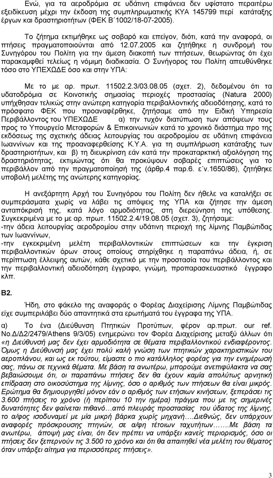 2005 και ζητήθηκε η συνδρομή του Συνηγόρου του Πολίτη για την άμεση διακοπή των πτήσεων, θεωρώντας ότι έχει παρακαμφθεί τελείως η νόμιμη διαδικασία.