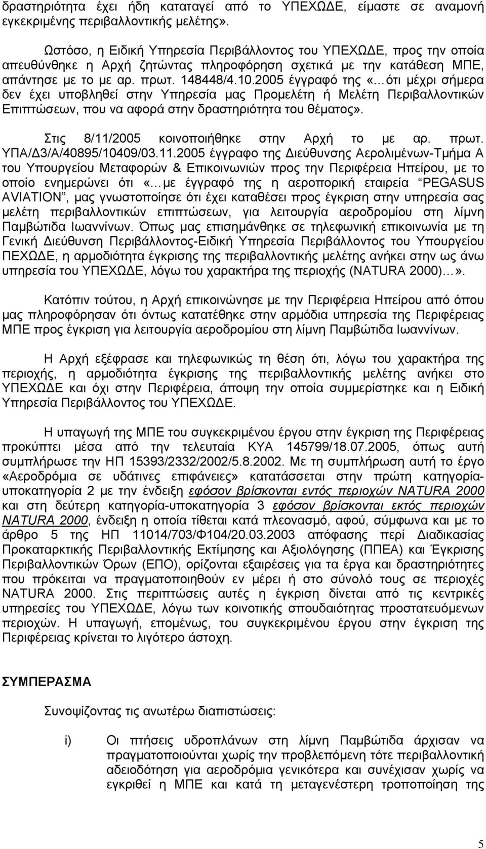 2005 έγγραφό της «ότι μέχρι σήμερα δεν έχει υποβληθεί στην Υπηρεσία μας Προμελέτη ή Μελέτη Περιβαλλοντικών Επιπτώσεων, που να αφορά στην δραστηριότητα του θέματος».