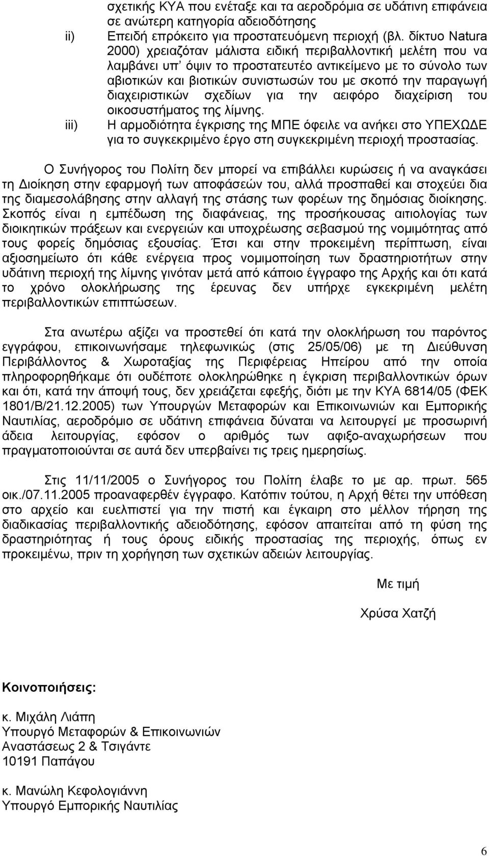 διαχειριστικών σχεδίων για την αειφόρο διαχείριση του οικοσυστήματος της λίμνης.