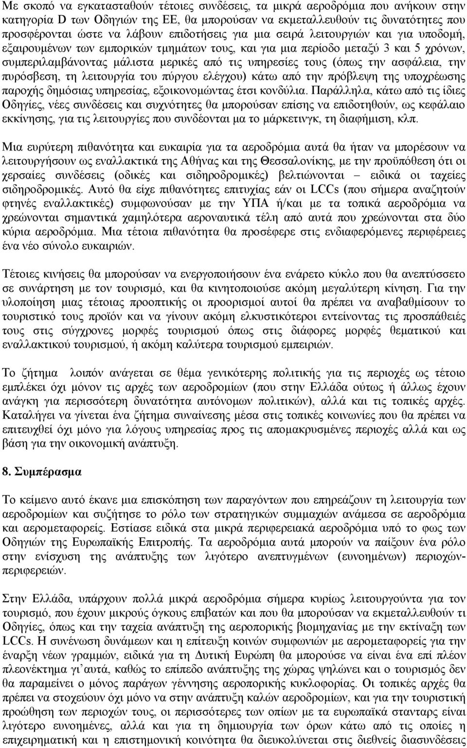 (όπως την ασφάλεια, την πυρόσβεση, τη λειτουργία του πύργου ελέγχου) κάτω από την πρόβλεψη της υποχρέωσης παροχής δημόσιας υπηρεσίας, εξοικονομώντας έτσι κονδύλια.