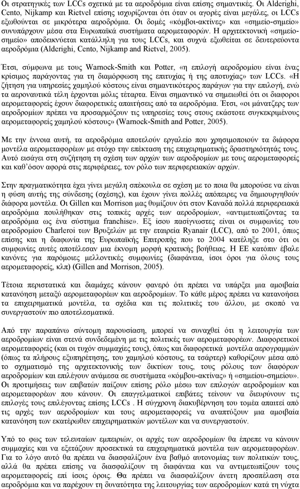 Οι δομές «κόμβοι-ακτίνες» και «σημείο-σημείο» συνυπάρχουν μέσα στα Ευρωπαϊκά συστήματα αερομεταφορών.