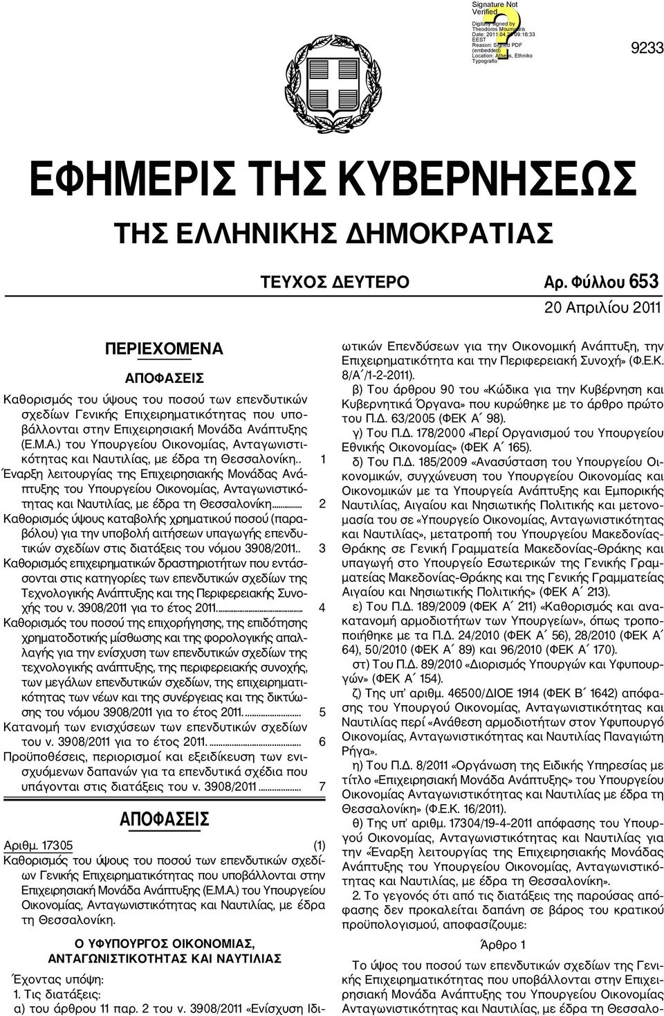 . 1 Έναρξη λειτουργίας της Επιχειρησιακής Μονάδας Ανά πτυξης του Υπουργείου Οικονομίας, Ανταγωνιστικό τητας και Ναυτιλίας, με έδρα τη Θεσσαλονίκη.