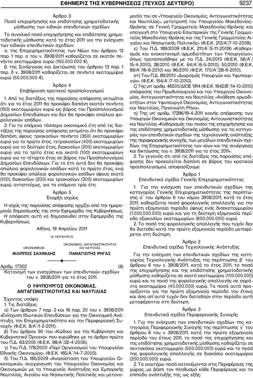 3908/2011 καθορίζεται σε εκατόν πε νήντα εκατομμύρια ευρώ (150.000.000 ). β. της Συνέργειας και Δικτύωσης του άρθρου 13 παρ. 1 περ. δ ν. 3908/2011 καθορίζεται σε πενήντα εκατομμύρια ευρώ (50.000.000 ). Άρθρο 4 Επιβάρυνση κρατικού προϋπολογισμού 1.