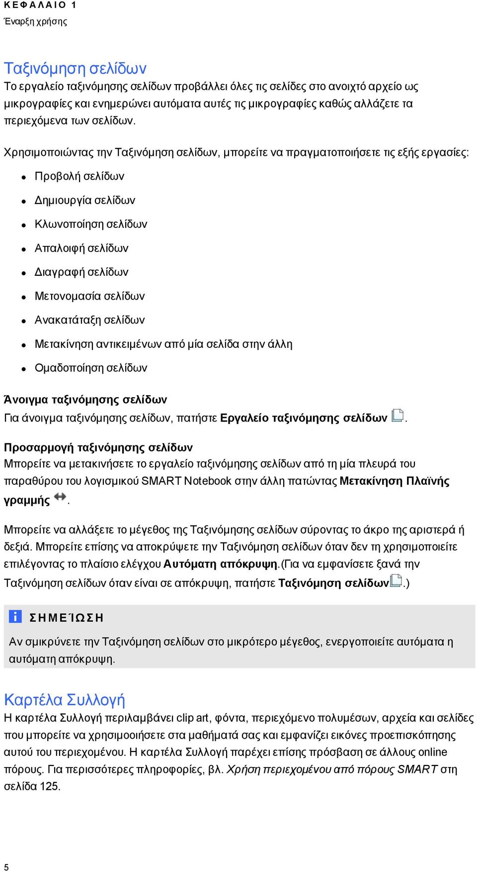 Χρησιμοποιώντας την Ταξινόμηση σελίδων, μπορείτε να πραγματοποιήσετε τις εξής εργασίες: Προβολή σελίδων Δημιουργία σελίδων Κλωνοποίηση σελίδων Απαλοιφή σελίδων Διαγραφή σελίδων Μετονομασία σελίδων