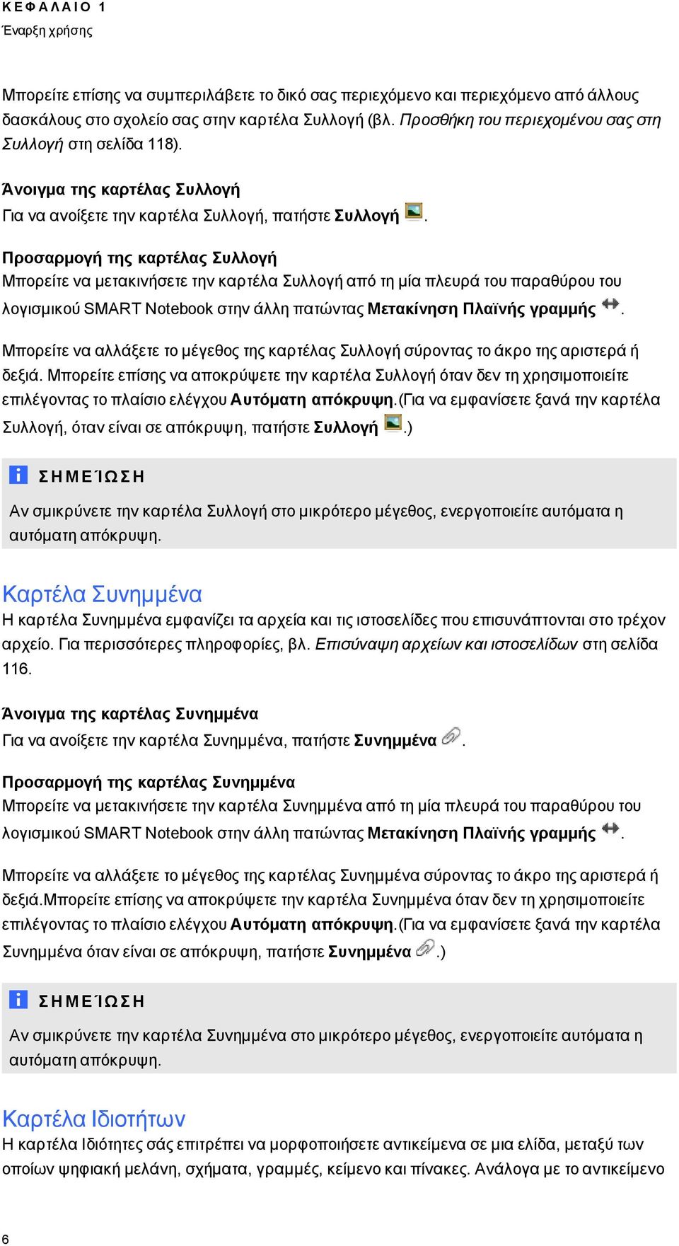 Προσαρμογή της καρτέλας Συλλογή Μπορείτε να μετακινήσετε την καρτέλα Συλλογή από τη μία πλευρά του παραθύρου του λογισμικού SMART Ntebk στην άλλη πατώντας Μετακίνηση Πλαϊνής γραμμής.