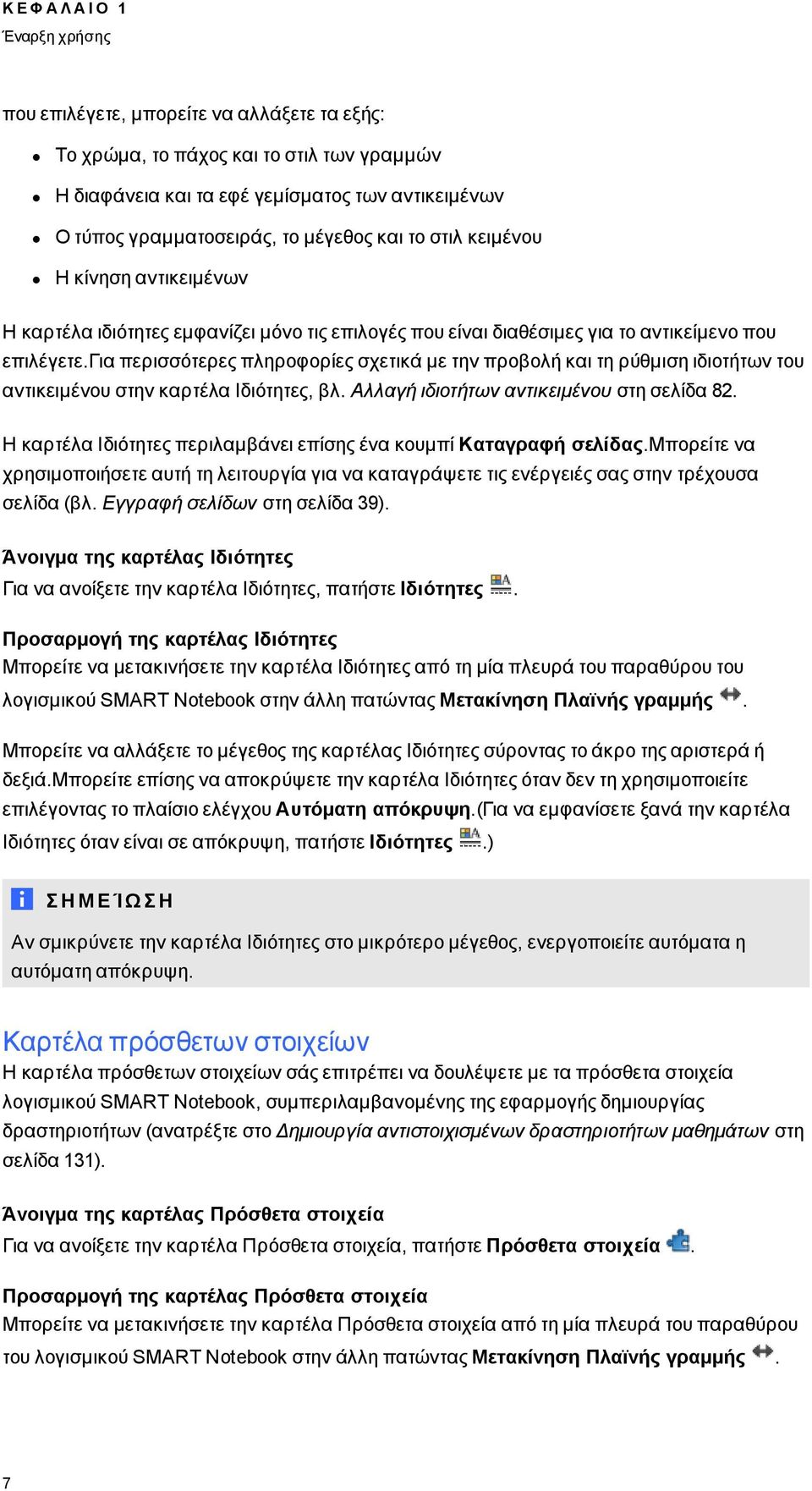 για περισσότερες πληροφορίες σχετικά με την προβολή και τη ρύθμιση ιδιοτήτων του αντικειμένου στην καρτέλα Ιδιότητες, βλ. Αλλαγή ιδιοτήτων αντικειμένου στη σελίδα 82.