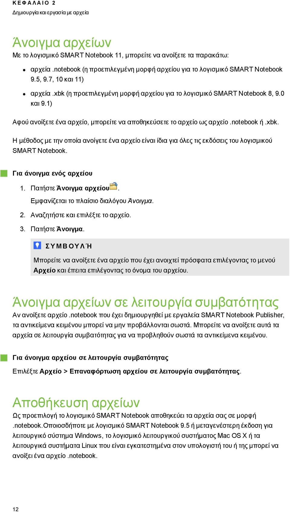 1) Αφού ανοίξετε ένα αρχείο, μπορείτε να αποθηκεύσετε το αρχείο ως αρχείο.ntebk ή.xbk. Η μέθοδος με την οποία ανοίγετε ένα αρχείο είναι ίδια για όλες τις εκδόσεις του λογισμικού SMART Ntebk.