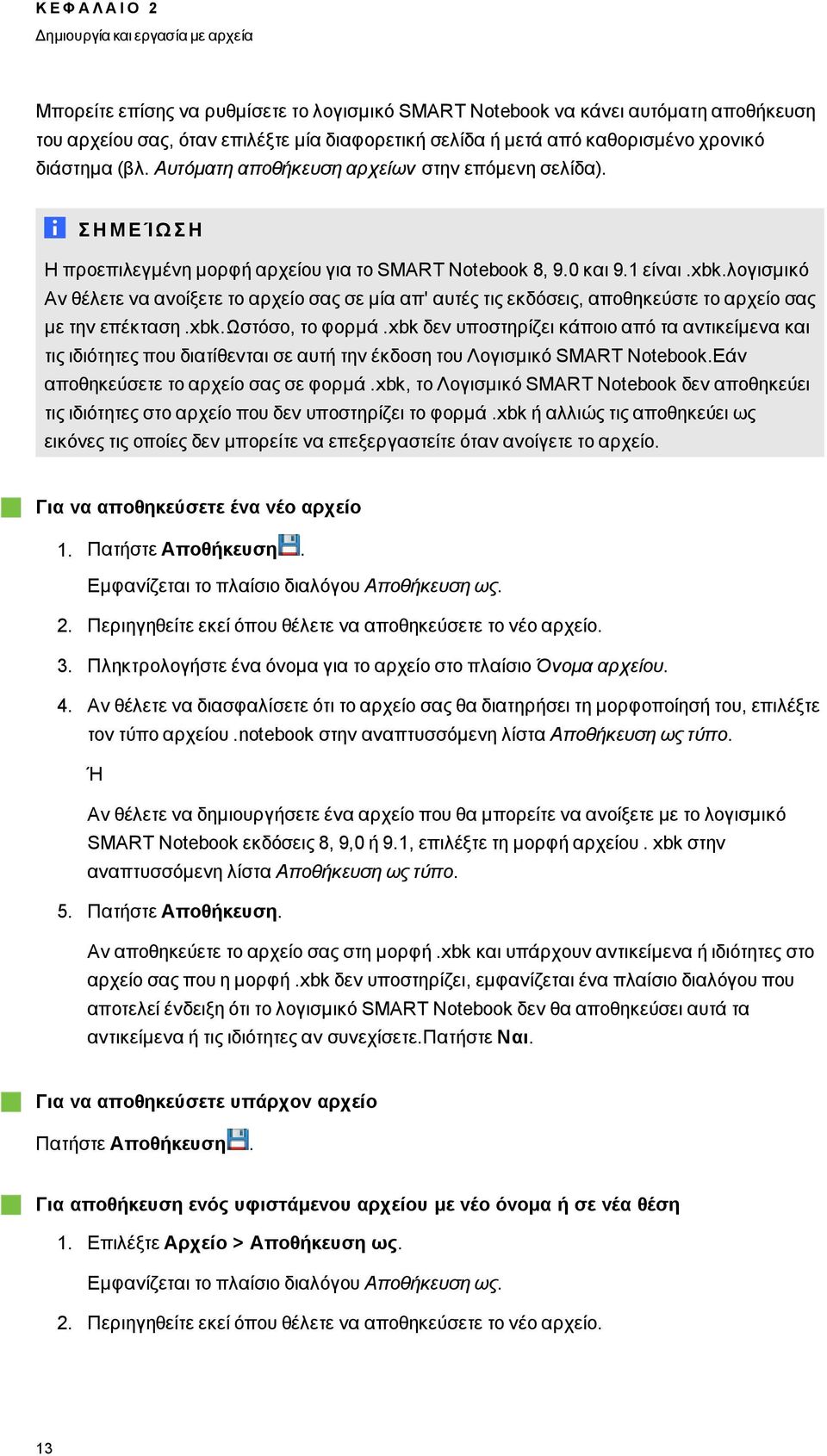 λογισμικό Αν θέλετε να ανοίξετε το αρχείο σας σε μία απ' αυτές τις εκδόσεις, αποθηκεύστε το αρχείο σας με την επέκταση.xbk.ωστόσο, το φορμά.