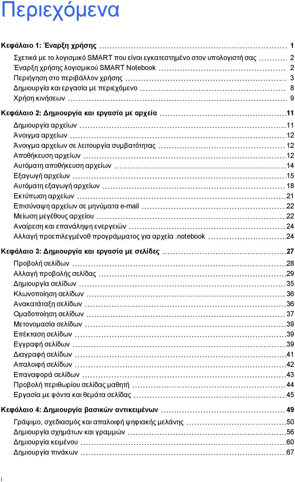 12 Αυτόματη αποθήκευση αρχείων 14 Εξαγωγή αρχείων 15 Αυτόματη εξαγωγή αρχείων 18 Εκτύπωση αρχείων 21 Επισύναψη αρχείων σε μηνύματα e-mail 22 Μείωση μεγέθους αρχείου 22 Αναίρεση και επανάληψη