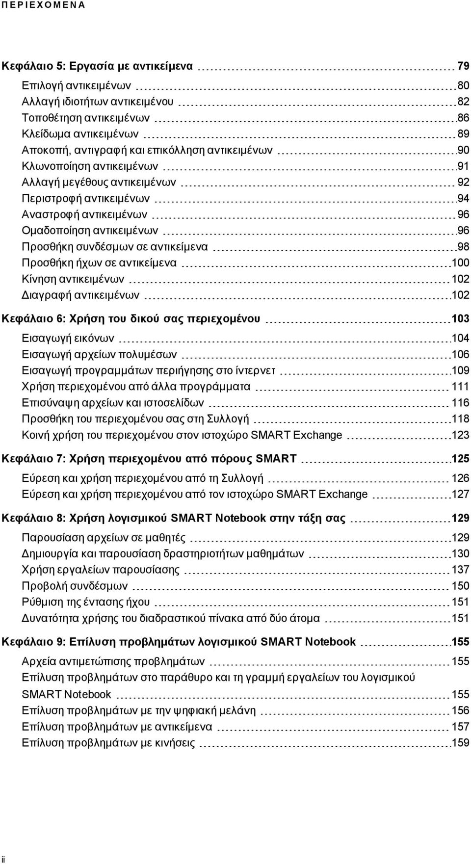 αντικείμενα 98 Προσθήκη ήχων σε αντικείμενα 100 Κίνηση αντικειμένων 102 Διαγραφή αντικειμένων 102 Κεφάλαιο 6: Χρήση του δικού σας περιεχομένου 103 Εισαγωγή εικόνων 104 Εισαγωγή αρχείων πολυμέσων 106