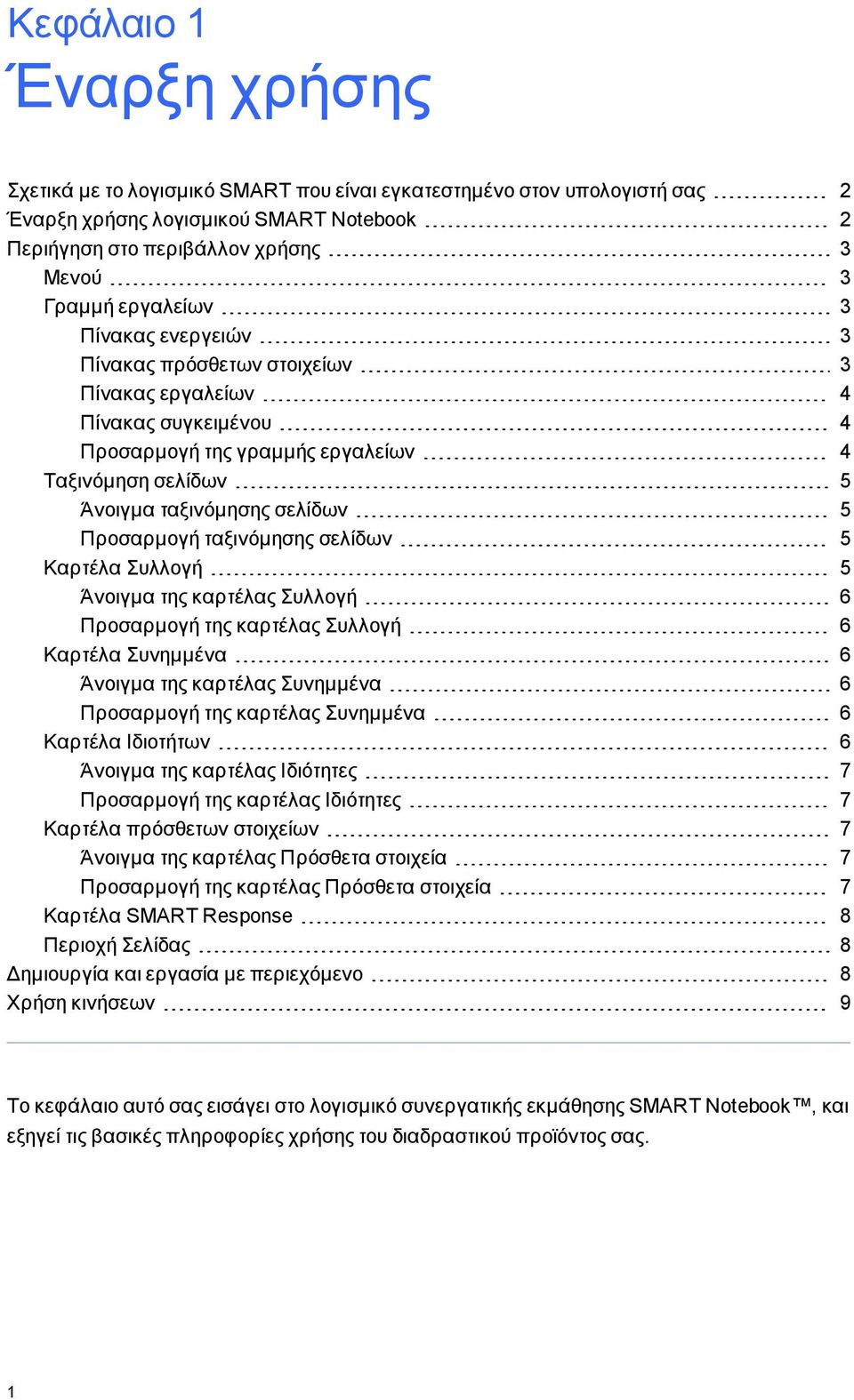 ταξινόμησης σελίδων 5 Καρτέλα Συλλογή 5 Άνοιγμα της καρτέλας Συλλογή 6 Προσαρμογή της καρτέλας Συλλογή 6 Καρτέλα Συνημμένα 6 Άνοιγμα της καρτέλας Συνημμένα 6 Προσαρμογή της καρτέλας Συνημμένα 6