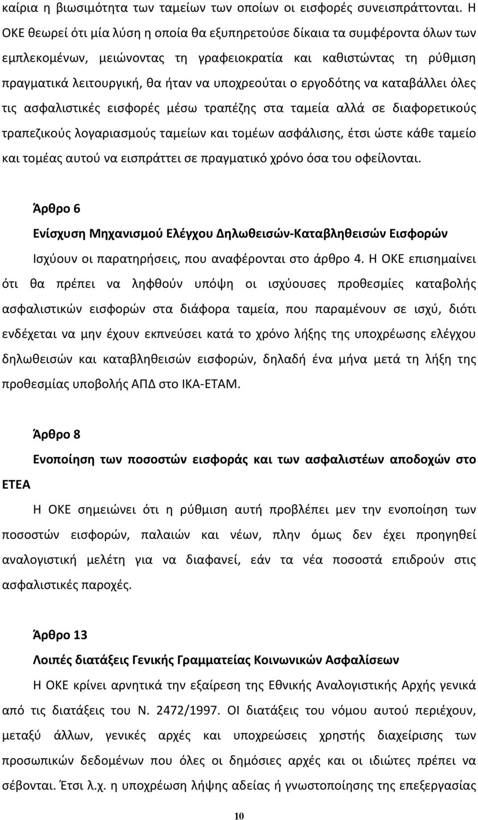 εργοδότης να καταβάλλει όλες τις ασφαλιστικές εισφορές μέσω τραπέζης στα ταμεία αλλά σε διαφορετικούς τραπεζικούς λογαριασμούς ταμείων και τομέων ασφάλισης, έτσι ώστε κάθε ταμείο και τομέας αυτού να
